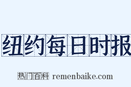纽约每日时报是什么意思的图片